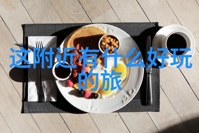 中餐和葡萄酒鲁菜九转大肠搭配葡萄酒